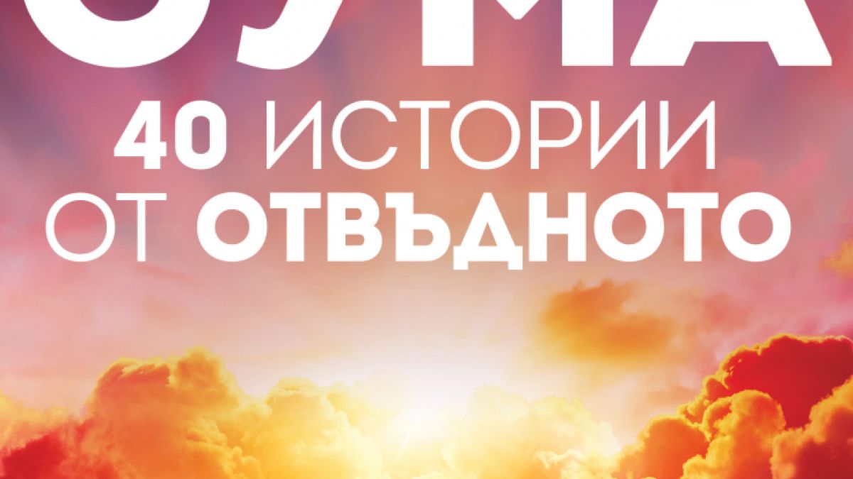 Един от най-популярните учени на планетата търси отговор на въпроса какво има след смъртта