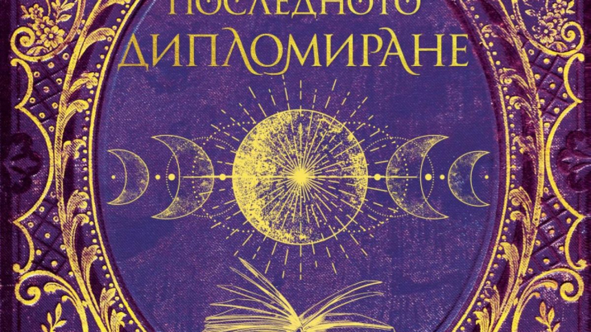 „Смъртоносна академия: Последното дипломиране“ от Наоми Новик: за да завършиш училище, трябва само да оцелееш 