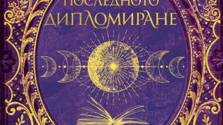 „Смъртоносна академия: Последното дипломиране“ от Наоми Новик: за да завършиш училище, трябва само да оцелееш 