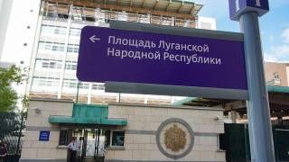 Москва преименува улица пред британското посолство на „Луганска народна република“