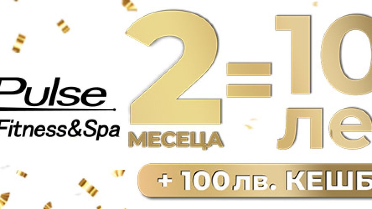10-и рожден ден и супер промоция от Pulse Fitness & Spa