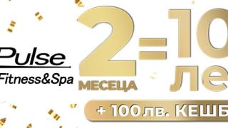 10-и рожден ден и супер промоция от Pulse Fitness & Spa