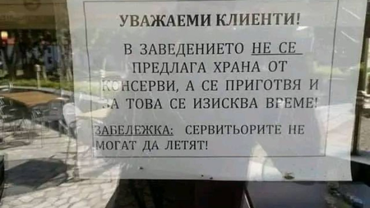 Странна бележка в столично заведение сащиса мрежата СНИМКА