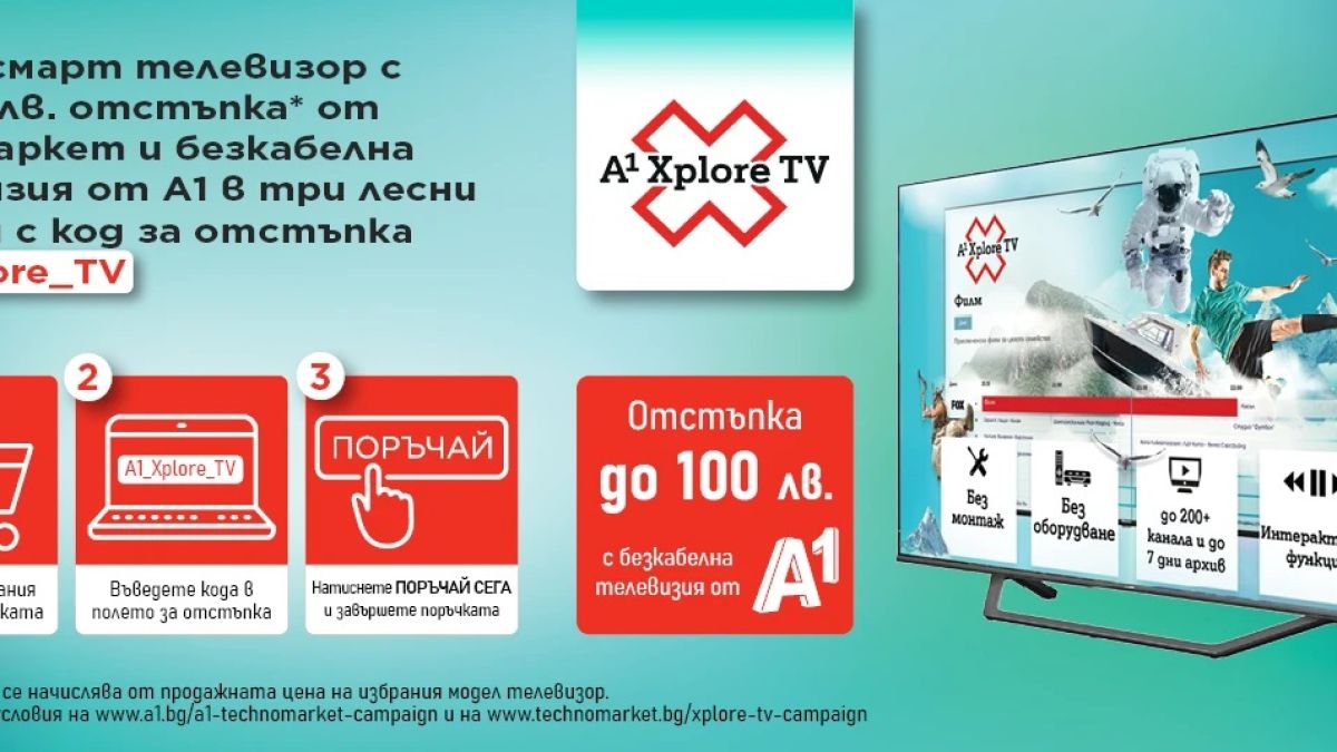 Смарт телевизор и смарт телевизия от ново поколение на изгодна цена от A1 и Техномаркет