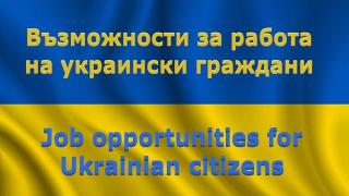 Ето колко са работещите у нас украинци, броят им рязко е скочил за месец 