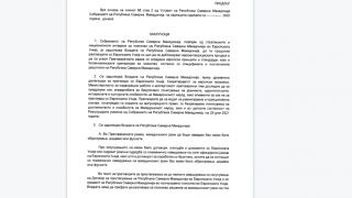 Ето пълния текст на "френското предложение", на което РСМ каза "да" СНИМКИ