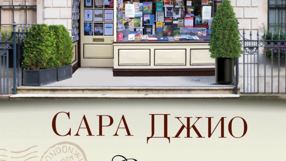 "С обич от Лондон" от  Сара Джио