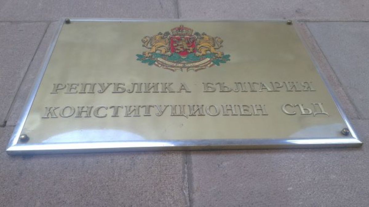 В КС не можаха да решат - противоречи ли на Конституцията намаляването на бюджета на съдебната власт с 20 млн. лв.