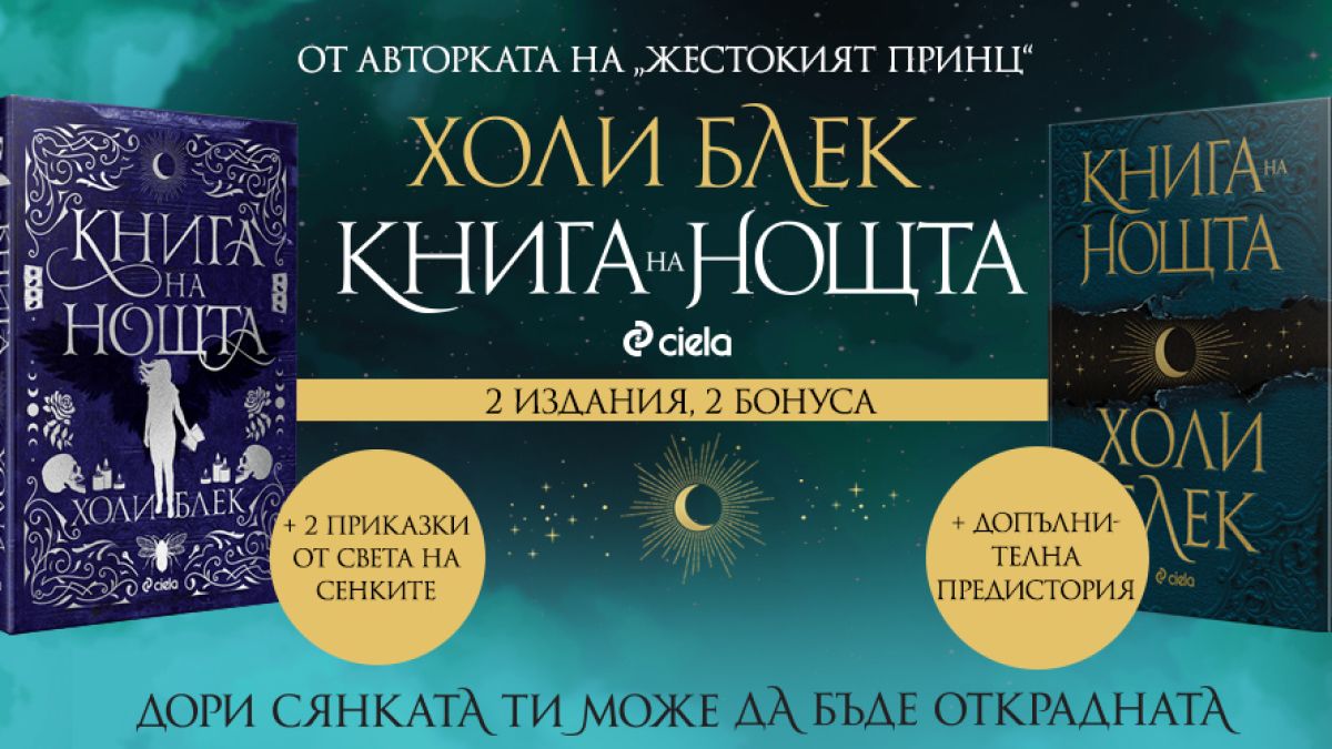 Романът, завладял фентъзи общността, се появява в две издания и у нас