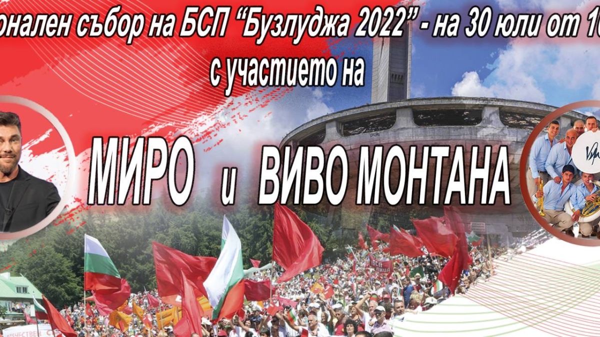 Миро и цяло съзвездие пеят за БСП на Бузлуджа