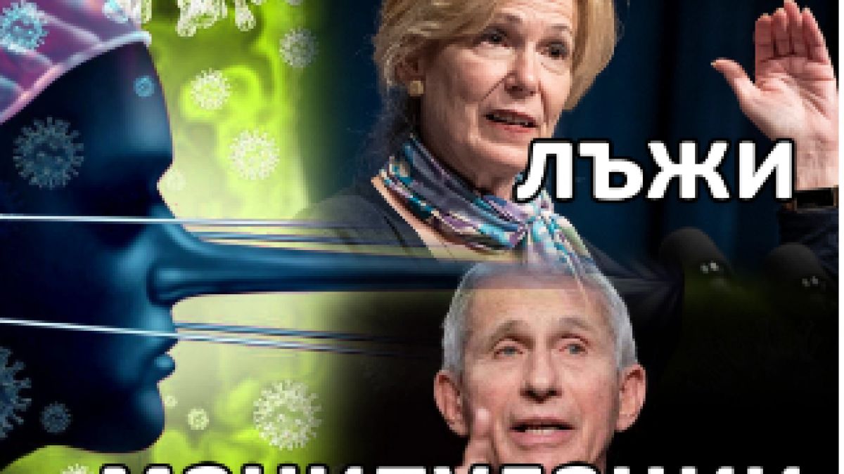 Пандемията от К-19 и мерките - родени в куп лъжи и манипулации