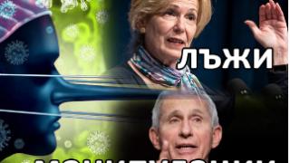 Пандемията от К-19 и мерките - родени в куп лъжи и манипулации