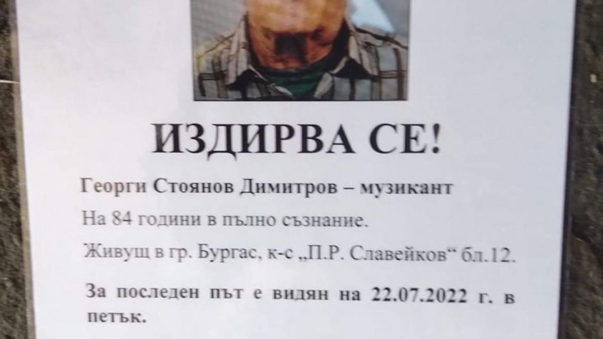 Шести ден търсят под дърво и камък легендарния бургаски музикант Георги Димитров СНИМКА