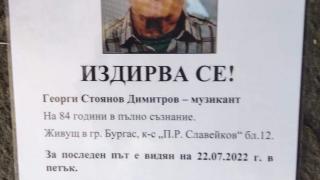 Шести ден търсят под дърво и камък легендарния бургаски музикант Георги Димитров СНИМКА