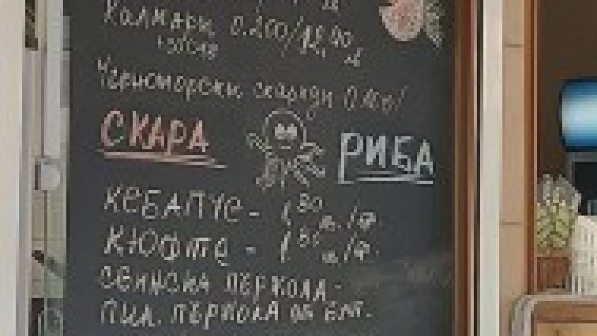 Българка срази "пропагандата" с кебапче за 1,80 и цаца за 3,20 лв. в заведение в Равда