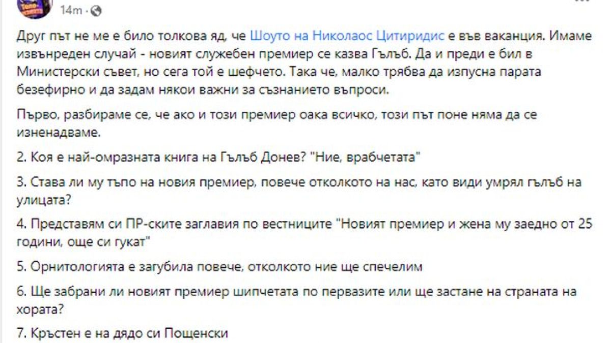Цитиридис се обясняваше в любов на Кирил Петков, а сега вече ръси лафове за Гълъб Донев