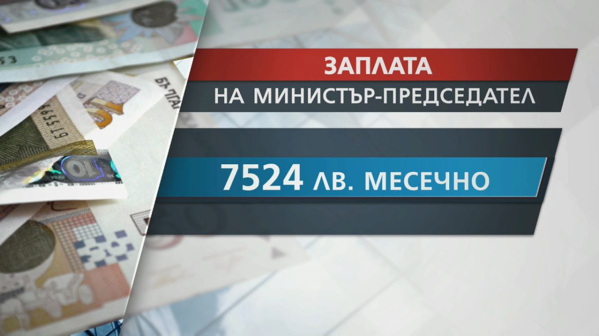 Премиер да си, ето каква заплата ще взима властта ТАБЛИЦИ