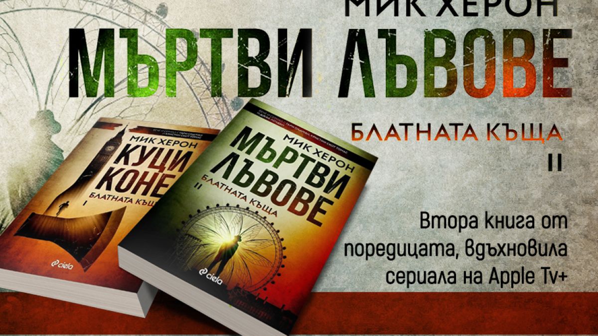 "Мъртви лъвове" – шпионите несретници от "Куци коне" се завръщат