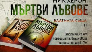 "Мъртви лъвове" – шпионите несретници от "Куци коне" се завръщат