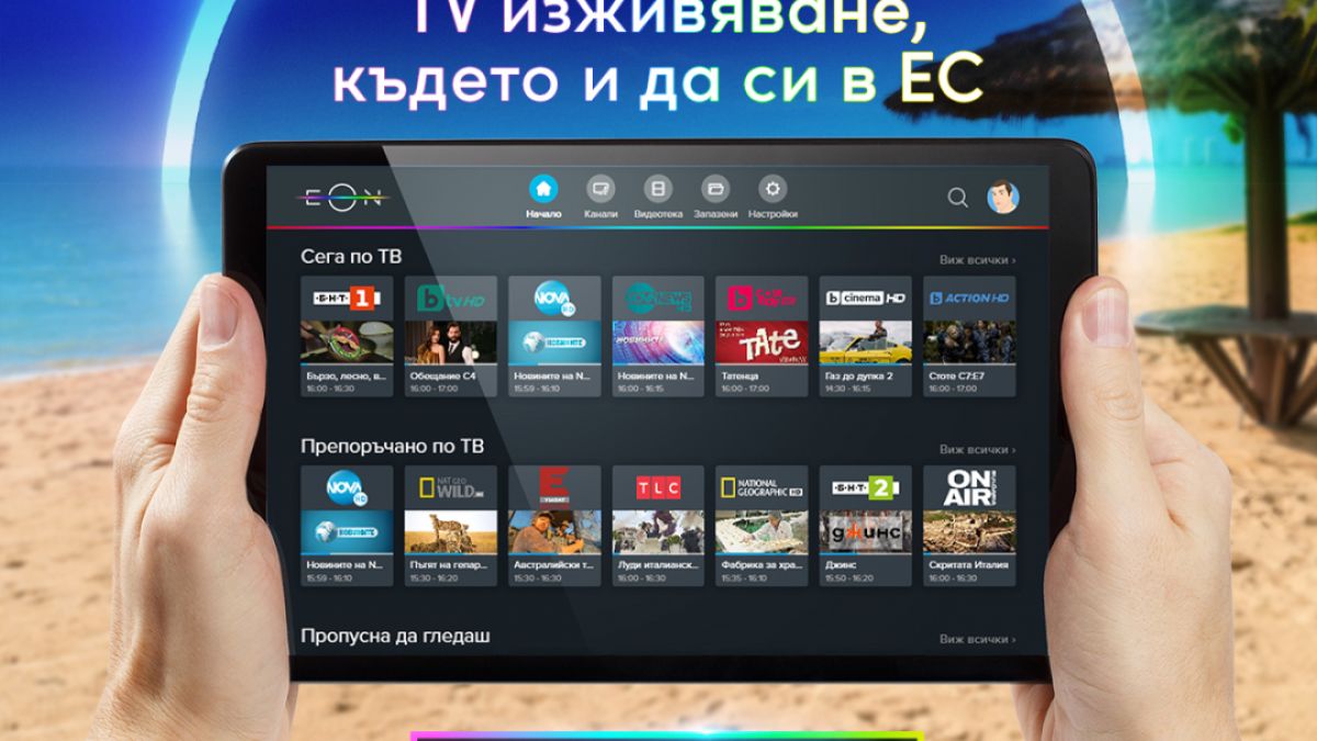 Vivacom започва да предлага EON TV без срочен договор