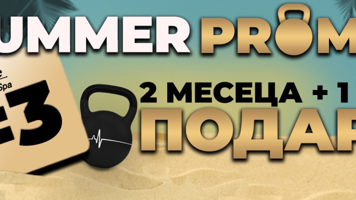 2=3 лятна промоция: 2 месеца плюс 1 месец подарък от Pulse Fitness & Spa