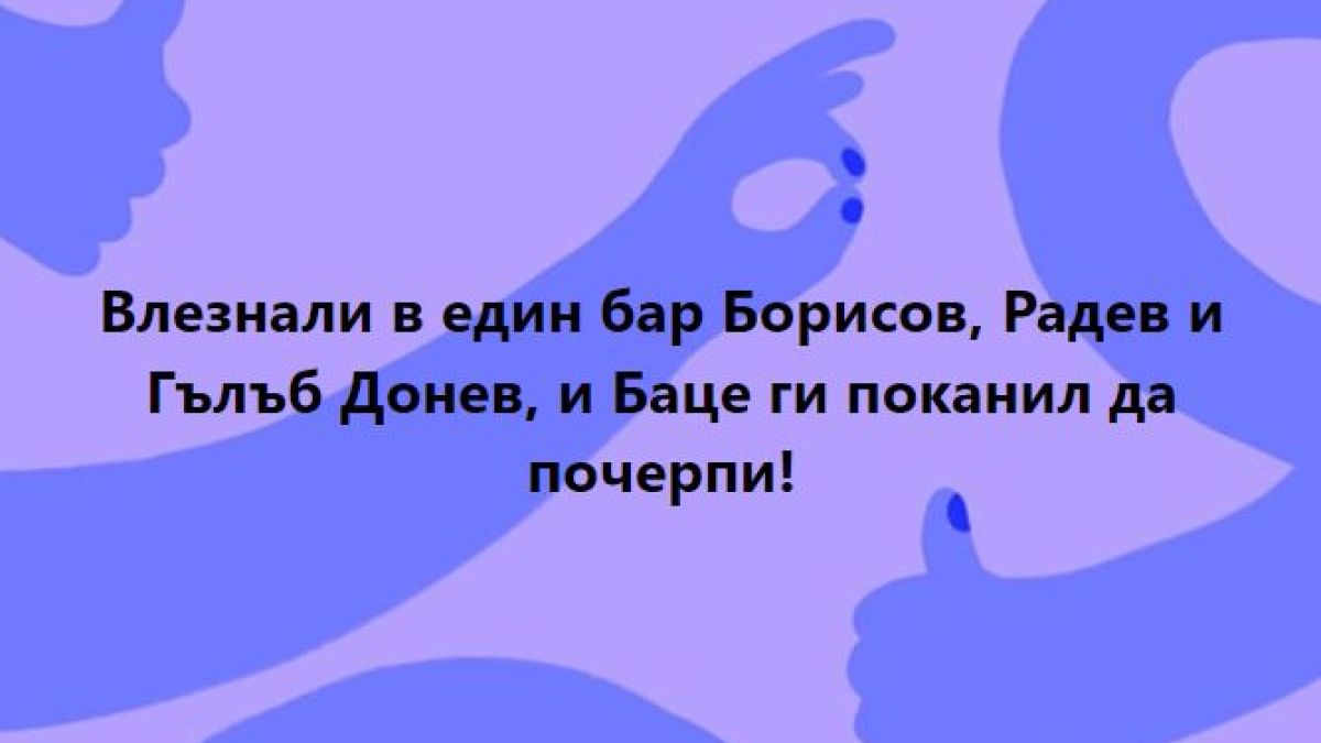 Ген. Атанасов опита да блесне с кръчмарски хумор, мрежата го затапи 