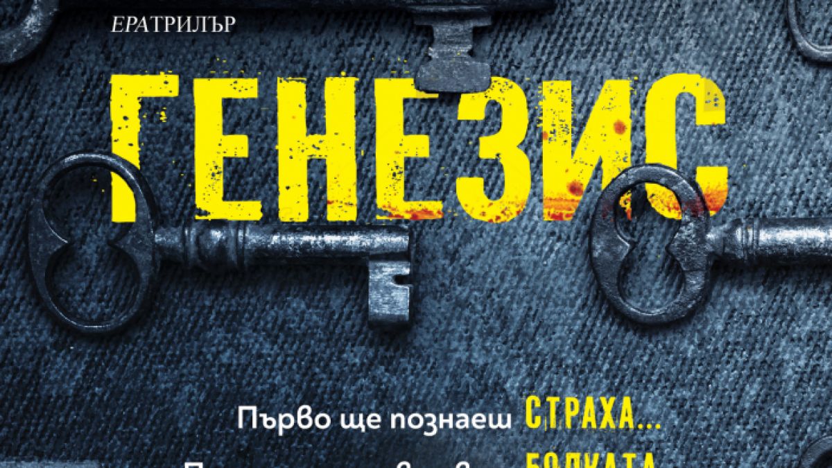 "Генезис": Крис Картър отново майсторски съчетава в едно динамика и сюжет, изпълнен с неочаквани обрати