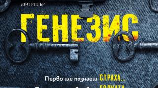 "Генезис": Крис Картър отново майсторски съчетава в едно динамика и сюжет, изпълнен с неочаквани обрати