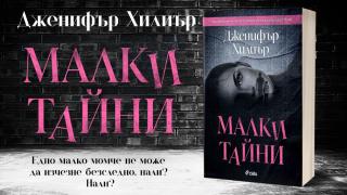Големи лъжи се крият зад „Малки тайни“ в смразяващия трилър на Дженифър Хилиър 