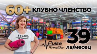 За всички над 60 години - фитнес и спа при специални условия в Pulse Fitness & Spa
