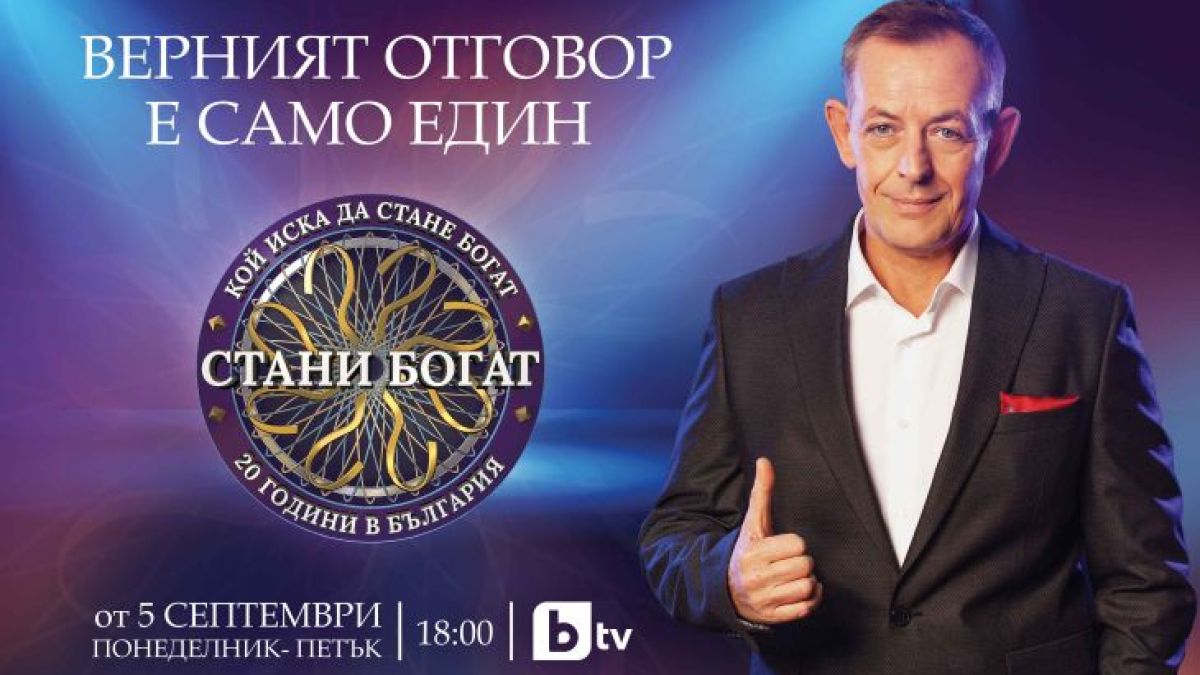 Извънредни новини за "Стани богат"!