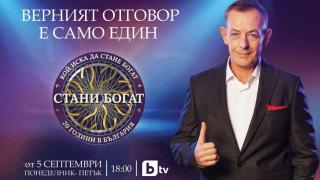 Извънредни новини за "Стани богат"!