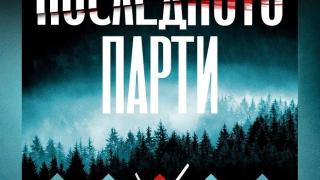 „Последното парти“ от Клеър Макинтош – триумфалното завръщане на кралицата на психологическия трилър