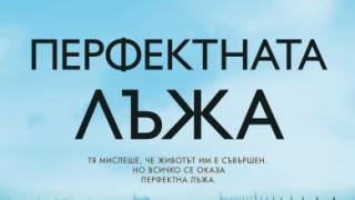 "Перфектната лъжа" от  Джо Спейн