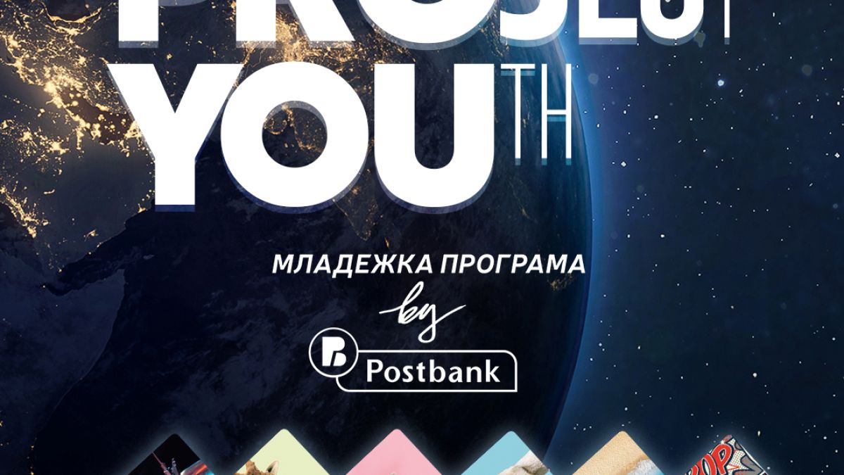 Пощенска банка предлага специална Младежка програма „Project YOUth“