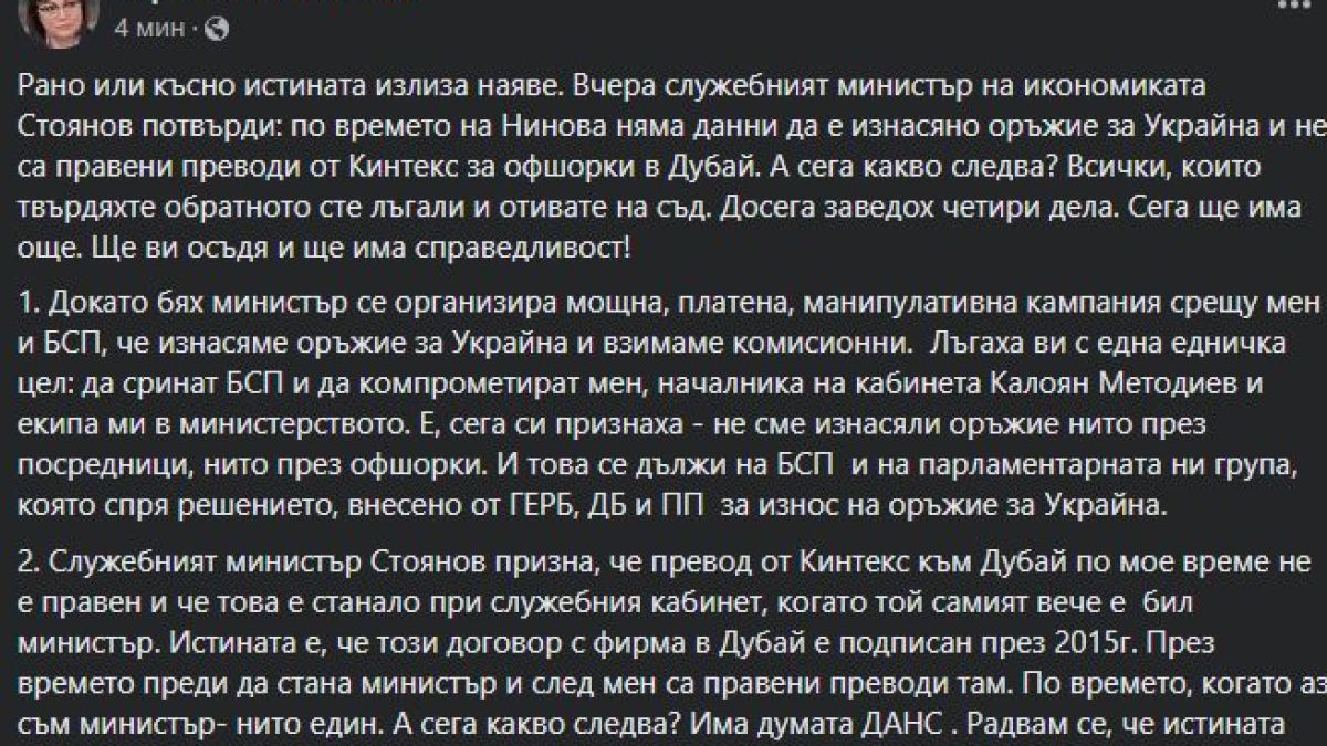 Нинова: Истината излезе! Не сме изнасяли оръжие за Украйна и не сме превеждали пари в Дубай