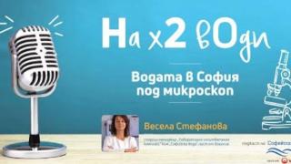 „На Х 2 вОди“ – започва подкастът на „Софийска вода“