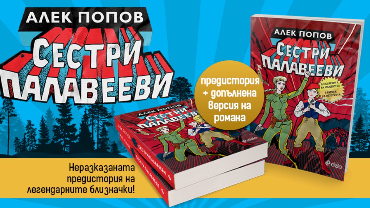 Алек Попов обогатява легендарния епос за „Сестри Палавееви“ с апокрифния разказ „Сестри Палавееви в лабиринта на младостта“