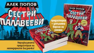 Алек Попов обогатява легендарния епос за „Сестри Палавееви“ с апокрифния разказ „Сестри Палавееви в лабиринта на младостта“