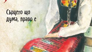„Нямата рече: сърцето що дума, право е“ от Галина Танева танцува с неравноделния такт на българската душа 