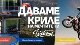 Програма „Welcome“ е най-новото финансово решение на Пощенска банка