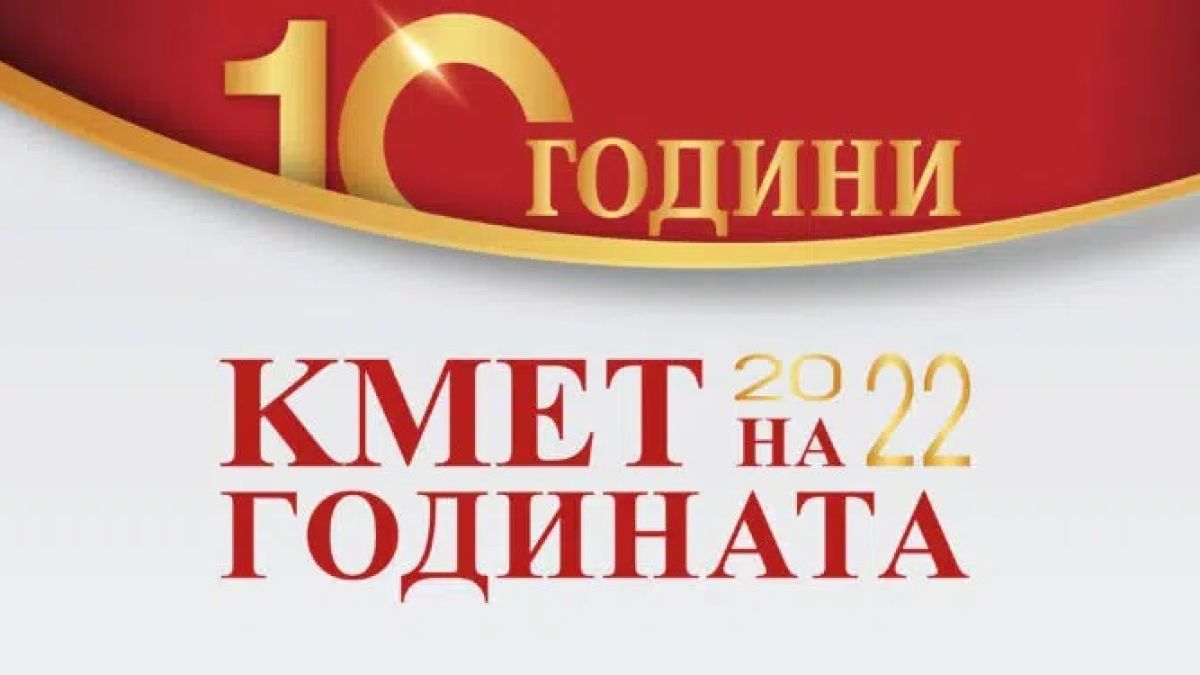 Стартира конкурсът “Кмет на годината” 2022