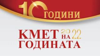 Стартира конкурсът “Кмет на годината” 2022