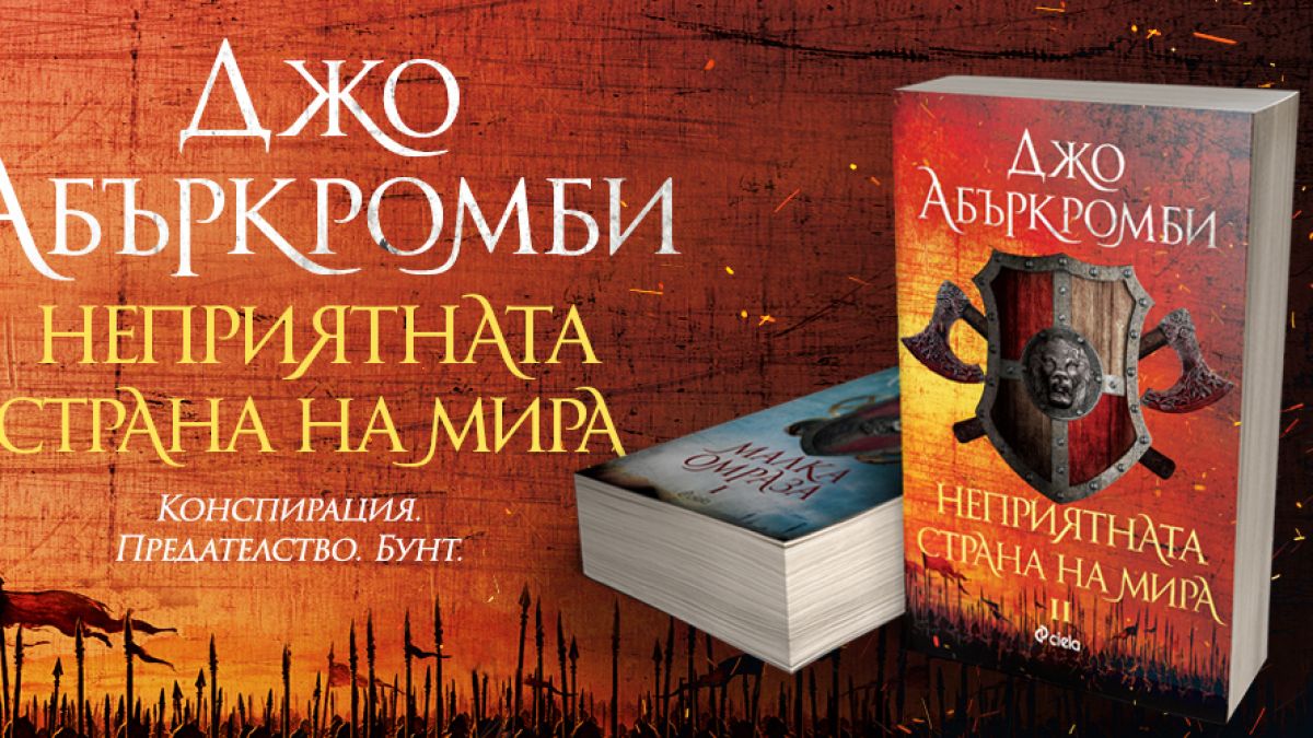 Мирът носи само неприятности в новата книга на Джо Абъркромби
