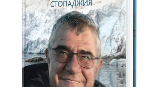 Излезе от печат първата биографична книга на проф. Христо Пимпирев