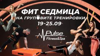 Десетки групови тренировки с вход свободен! Pulse Fitness със специална инициатива от 19 до 25.09!