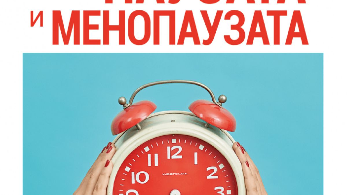 Как да се подготвим за перименопаузата и менопаузата от д-р Луиз Нюзън