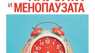 Как да се подготвим за перименопаузата и менопаузата от д-р Луиз Нюзън