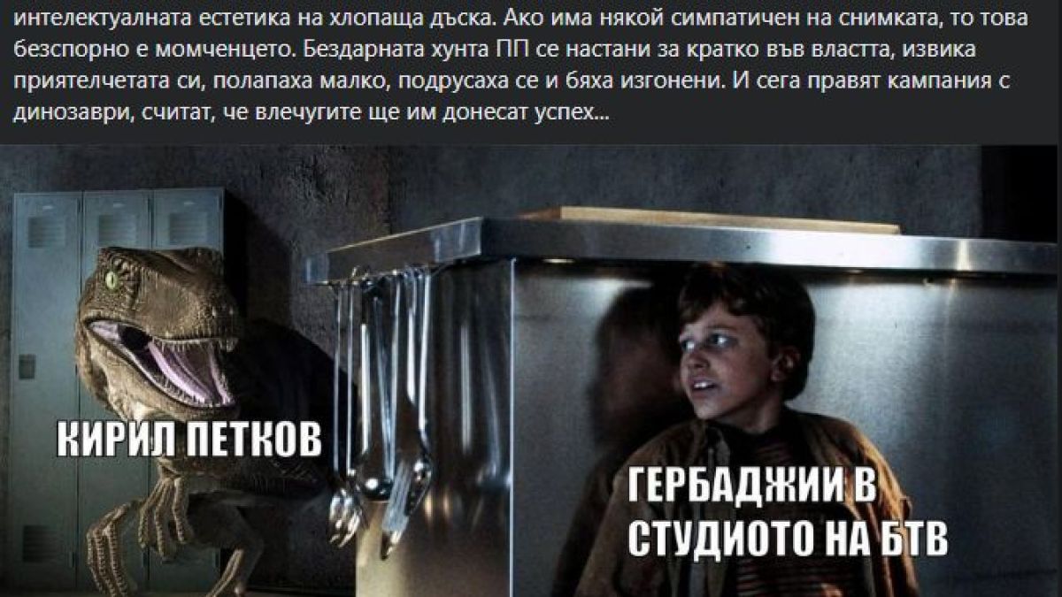 Попиляха Лена заради СНИМКАТА на динозавъра Петков, с която го брани
