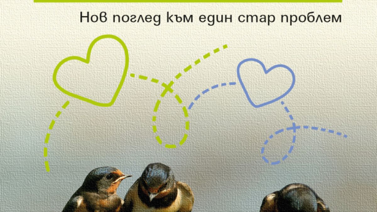 "Изневярата" от Демиан Букай